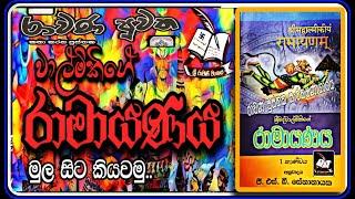 රාමයණය ප්‍රථම කාණ්ඩය පළමුවන සර්ගය නාරදගේ ප්‍රකාශය Valmiki Ramayana first chapter- Episode 01