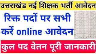 उत्तराखंड शिक्षकों की नई भर्तियां रिक्त पदों पर देख लो विषयवार आवेदन पूरी जानकारी