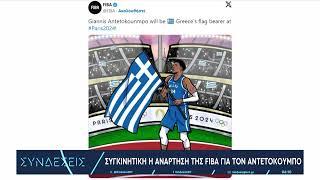 Η συγκινητική ανάρτηση της FIBA για τον Γιάννη  1172024  ΕΡΤ