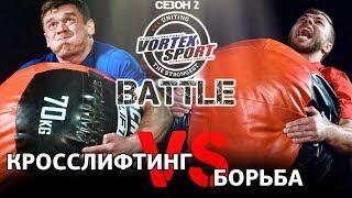 КРОССЛИФТИНГ VS БОРЬБА ВОВК VS ЛЕВИЗОВ - VORTEX SPORT BATTLE #8