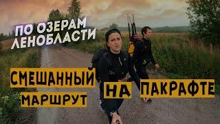 Озёра Ленинградской области на пакрафте СВОБОДНОЕ АЛЕКСАНДРОВСКОЕ БОЛЬШАЯ РЯСКА КРАСНОВСКОЕ