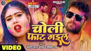 #VIDEO  चोली फाट गइल  #Khesari Lal Yadav  #Shilpi Raj  Choli fat Gail - Bhojpuri Holi Song 2023