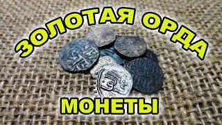 Монеты Золотой орды какие они...