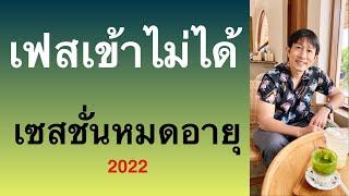 เฟส บุ ค ขึ้น เซ ส ชั่ น หมดอายุ เฟสเข้าไม่ได้ แก้ตามนี้ เห็นผลจริง ล่าสุด 2022 l ครูหนึ่งสอนดี