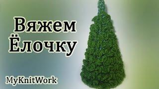 Вязание крючком. Вяжем Ёлочку. Crochet. Knit a Christmas tree.