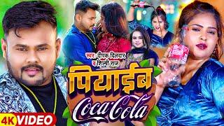 #Video  पियाईब कोकाकोला  #Deepak Dildar #Shilpi Raj  Piyaeeb CocaCola  Bhojpuri Chaita Song