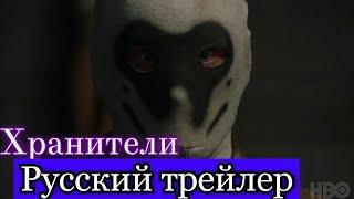 Хранители 2019 - первый трейлер на русском