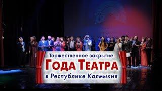 Торжественное закрытие Года театра в Республике Калмыкия. Элиста