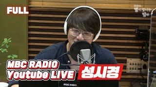 FULL 꿀보이스 소유자 성시경 별밤 등장  김이나의 별이 빛나는 밤에  MBC 210602 방송