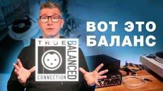 Балансное подключение винила - что это? Зачем нужно? Почему именно винил True Balanced