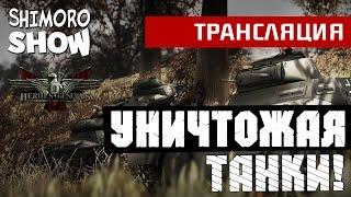 Герои и генералыHeroes and Generals - Уничтожая танкиТрансляция