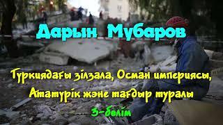 Түркиядағы зілзала Осман империясы Ататүрік және тағдыр туралы. 3-бөлім - Дарын Мубаров