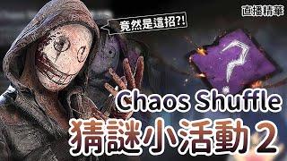 【Dead by daylight黎明死線】直播精華Chaos Shuffle 猜謎小活動2