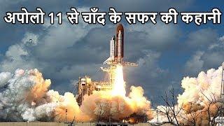 इंसान की चाँद पर लैंडिंग कैसे हुई  Moon Landing Full Story