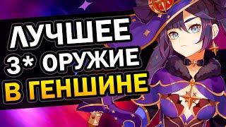 Лучшее 3* оружие в Genshin Impact  Гайд для новичков