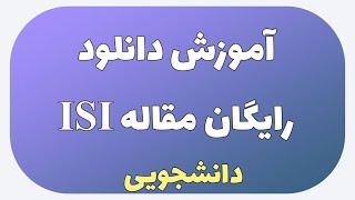 ISI آموزش دانلود رایگان مقاله