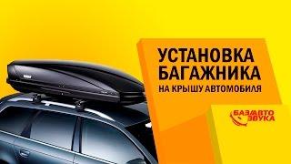 Установка багажника на крышу автомобиля. Обзор от avtozvuk.ua