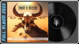 Tribute To Stonehand - Зной и Песок 2023 Metal