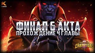 ФИНАЛ 6 АКТА  Прохождение 4-ой главы на новом аккаунте Legacy REBORN Марвел Битва Чемпионов