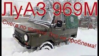 ЛуАЗ 969М в Снегу и на бездорожье. Обзор легендарного внедорожника.