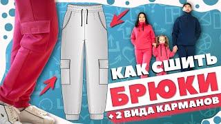 Как сшить БРЮКИ из футера + 2 ВИДА КАРМАНОВ