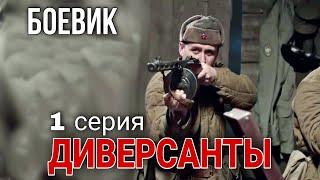 ВОЕННЫЙ БОЕВИК ПОСВЯЩЕН РАБОТЕ ДИВЕРСИОННЫХ ГРУПП Диверсанты РУССКИЕ ФИЛЬМЫ 1 Серия КИНО