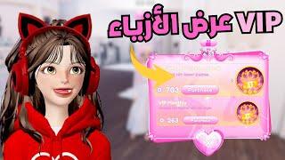 شريت الـVIP في ماب عرض الأزياء  دريس تو امبريس  روبلوكس Roblox