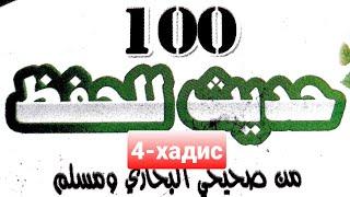 4-хадис. ёдлаш учун 100 хадис