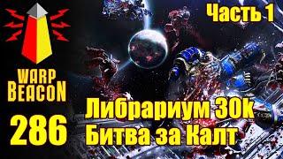 ВМ 286 Либрариум 30к - Битва за Калт  Battle of Calth Часть 1