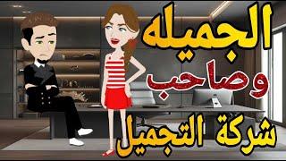 الجميلة وصاحب شركة التجميل-قصه كامله - قصه رومانسي كوميدى