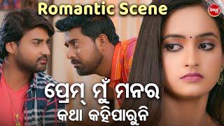 ପ୍ରେମ୍ ମୁଁ ମନର କଥା କହିପାରୁନି - NEW FILM SCENE - PAKHE PAKHE THIBI HARPAL  SambitTamanaSabita