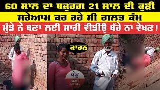 Punjabi Viral Video 2022  21 Sal Di Kudi Te 60 Sal Da Bajurg Kr Rhe C Galt Km  Pendu News Media