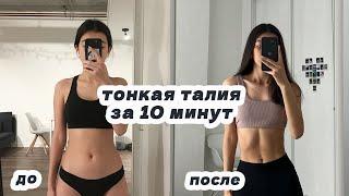 ТОНКАЯ ТАЛИЯ ЗА 10 МИНУТ  10 min slim waist workout
