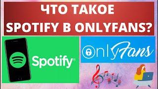 Что такое счет SPOTIFY в OnlyFans?