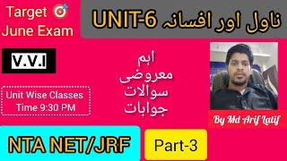 Novel Aur Afsana  Urdu Quiz  Mock Test  NTA UGC NET JRF URDU  v.v.i  Unit-6  Part-3