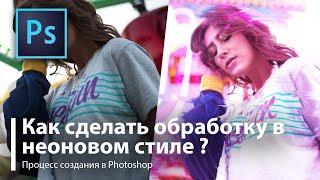 Урок Обработка в стиле неон  neon в Photoshop