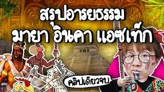 สรุปอารยธรรมมายา อินคา แอซเท็ก #คลิปเดียวจบ  Point of View