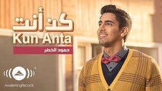 Humood - Kun Anta  حمود الخضر - كن أنت  Official Music Video