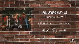 เดินมาส่ง BYE  First Anuwat x SARAN