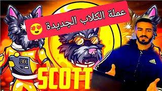 عملة Scotty AI عملة الكلاب الجديدة عملة رقمية مدعمة بالذكاء الاصطناعي