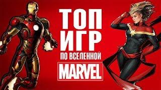 ТОП 5 игр по вселенной Marvel в которые стоит поиграть