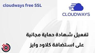 طريقة تفعيل شهادة حماية مجانية على استضافة كلاود وايز cloudways free SSL