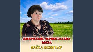 Джерельно-кришталева мова