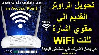 الطريقه الصحيحه لتحويل الراوتر الي اكسس بوينت لتقويه اشاره ال WIFI