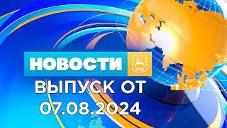 Новости Гродно Выпуск 07.08.24. News Grodno.Гродно