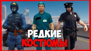 Редкие КОСТЮМЫ в GTA 5 Online  редкая одежда в гта онлайн