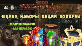 Получаем подарки  Neverwinter # 5