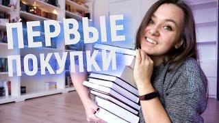 ПЕРВЫЕ КНИЖНЫЕ ПОКУПКИ 2021