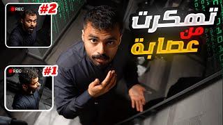 عصابة هكرز اخترقو قناتي  اتصلت على خبير الأمن السيبراني يساعدني 