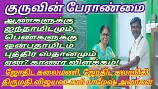 குருவின் பேராண்மை ஆண் பெண்ணிற்கு புத்தித ஸ்தான வேறுபாட்டிற்கான விளக்கம் #குரு #வியாழன்